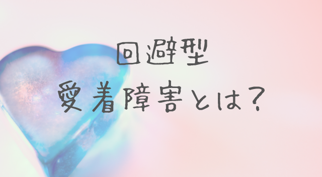 回避型愛着障害とは